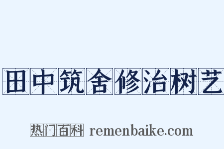 田中筑舍修治树艺是什么意思的图片